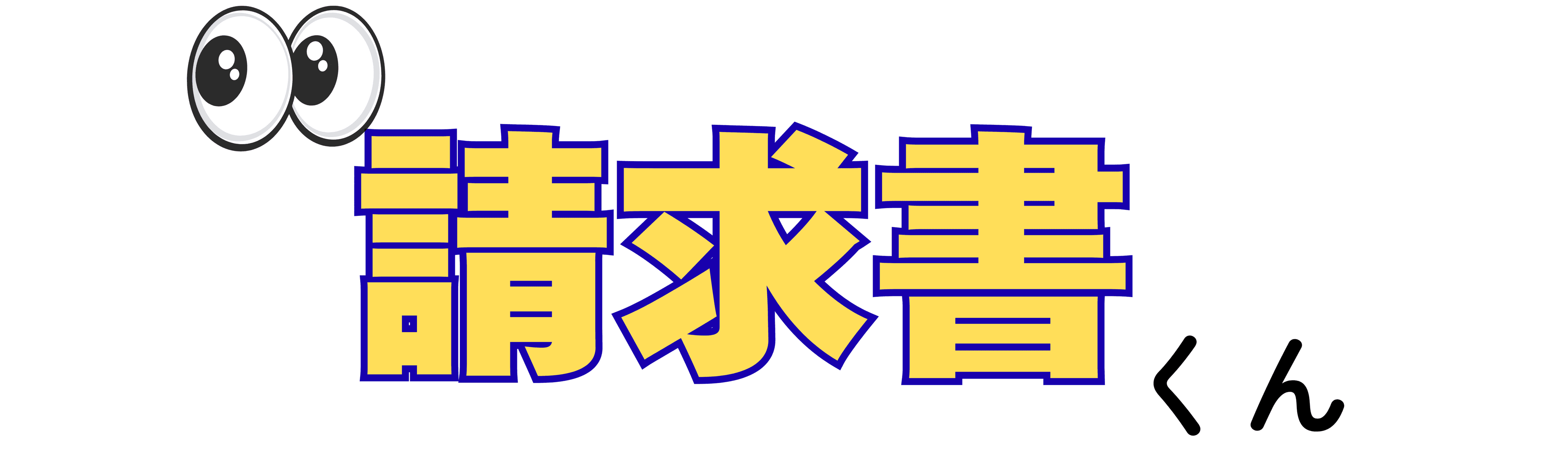 請求書くん ロゴ